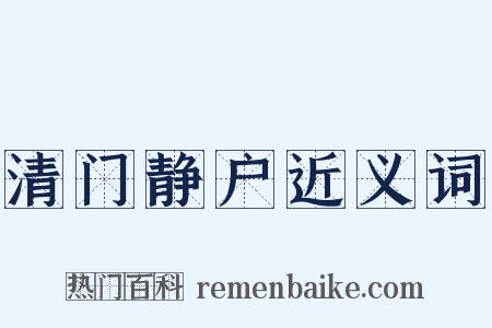 清门静户近义词是什么意思的图片